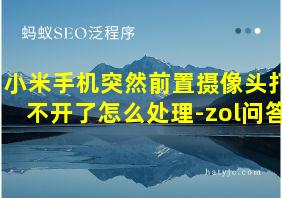 小米手机突然前置摄像头打不开了怎么处理-zol问答