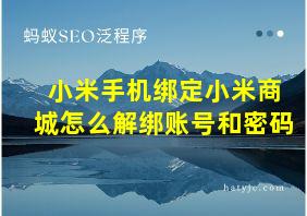 小米手机绑定小米商城怎么解绑账号和密码