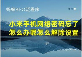 小米手机网络密码忘了怎么办呢怎么解除设置