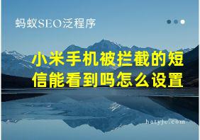 小米手机被拦截的短信能看到吗怎么设置