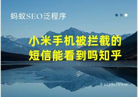 小米手机被拦截的短信能看到吗知乎