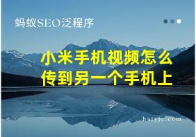 小米手机视频怎么传到另一个手机上