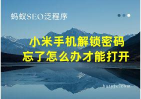 小米手机解锁密码忘了怎么办才能打开