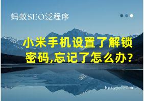 小米手机设置了解锁密码,忘记了怎么办?