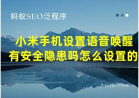 小米手机设置语音唤醒有安全隐患吗怎么设置的