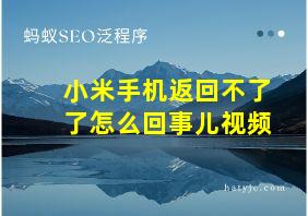 小米手机返回不了了怎么回事儿视频