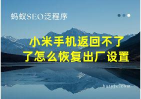 小米手机返回不了了怎么恢复出厂设置