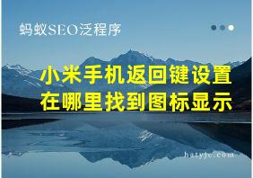 小米手机返回键设置在哪里找到图标显示