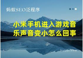 小米手机进入游戏音乐声音变小怎么回事