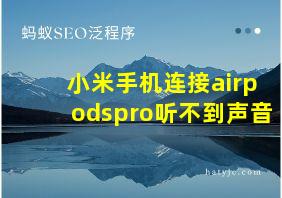 小米手机连接airpodspro听不到声音