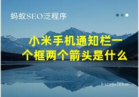 小米手机通知栏一个框两个箭头是什么