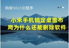 小米手机锁定桌面布局为什么还能删除软件