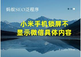 小米手机锁屏不显示微信具体内容