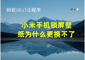 小米手机锁屏壁纸为什么更换不了