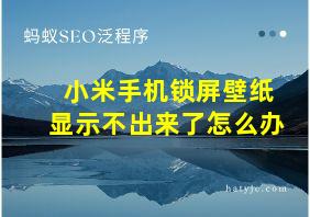 小米手机锁屏壁纸显示不出来了怎么办