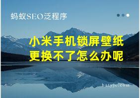 小米手机锁屏壁纸更换不了怎么办呢