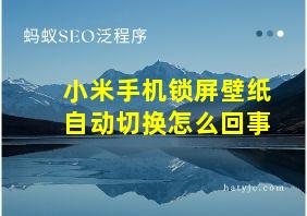 小米手机锁屏壁纸自动切换怎么回事