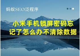 小米手机锁屏密码忘记了怎么办不清除数据