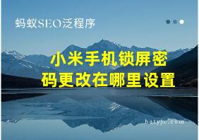 小米手机锁屏密码更改在哪里设置