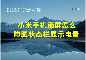 小米手机锁屏怎么隐藏状态栏显示电量