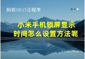 小米手机锁屏显示时间怎么设置方法呢