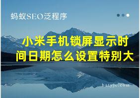 小米手机锁屏显示时间日期怎么设置特别大