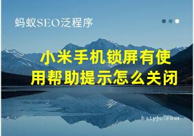 小米手机锁屏有使用帮助提示怎么关闭