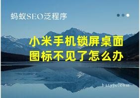 小米手机锁屏桌面图标不见了怎么办