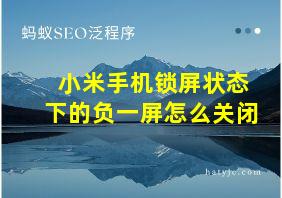 小米手机锁屏状态下的负一屏怎么关闭