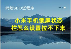 小米手机锁屏状态栏怎么设置拉不下来