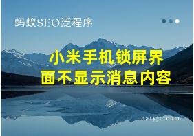 小米手机锁屏界面不显示消息内容