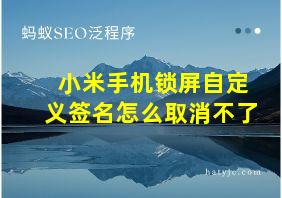 小米手机锁屏自定义签名怎么取消不了