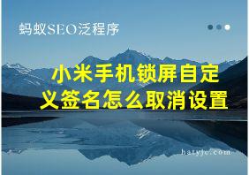 小米手机锁屏自定义签名怎么取消设置