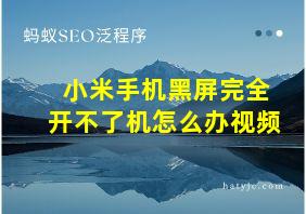 小米手机黑屏完全开不了机怎么办视频