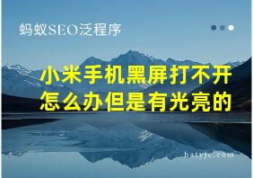 小米手机黑屏打不开怎么办但是有光亮的