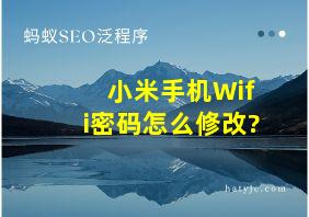 小米手机Wifi密码怎么修改?