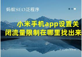 小米手机app设置关闭流量限制在哪里找出来