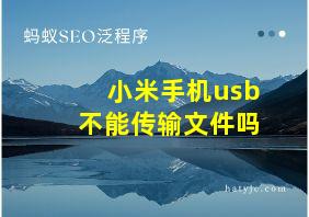 小米手机usb不能传输文件吗