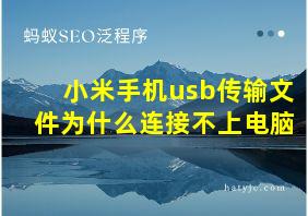 小米手机usb传输文件为什么连接不上电脑