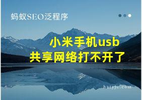 小米手机usb共享网络打不开了