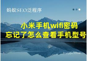 小米手机wifi密码忘记了怎么查看手机型号