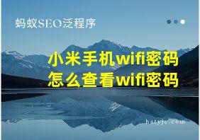 小米手机wifi密码怎么查看wifi密码