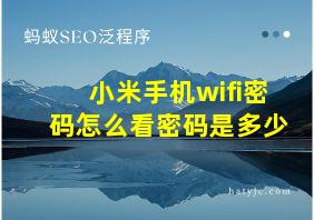 小米手机wifi密码怎么看密码是多少