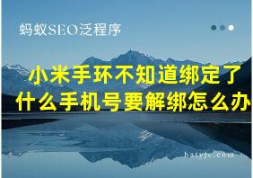 小米手环不知道绑定了什么手机号要解绑怎么办