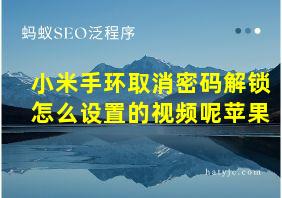 小米手环取消密码解锁怎么设置的视频呢苹果