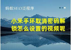 小米手环取消密码解锁怎么设置的视频呢