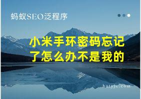 小米手环密码忘记了怎么办不是我的