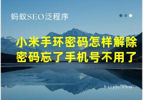 小米手环密码怎样解除密码忘了手机号不用了