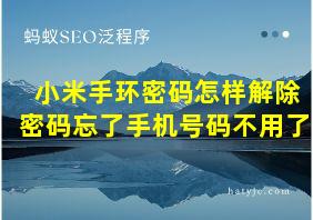 小米手环密码怎样解除密码忘了手机号码不用了