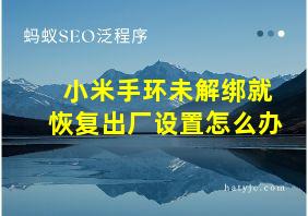 小米手环未解绑就恢复出厂设置怎么办